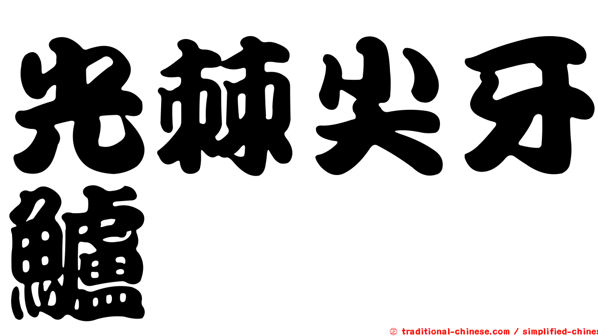 光棘尖牙鱸