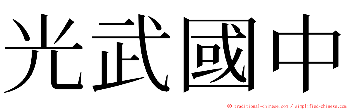 光武國中 ming font
