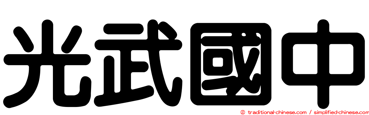 光武國中