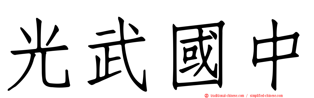 光武國中
