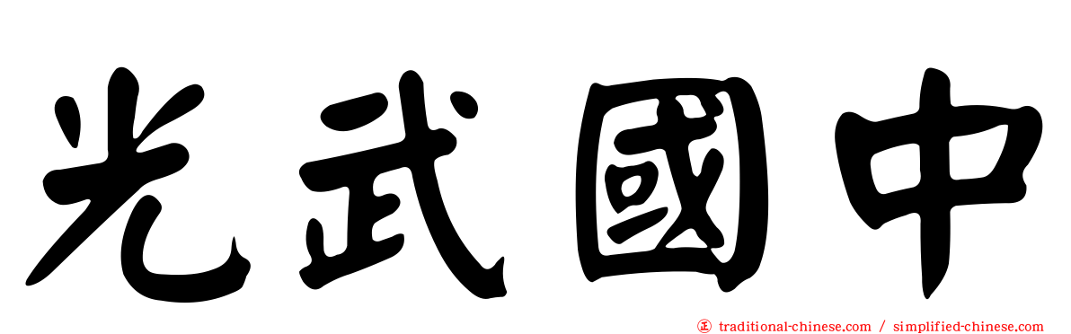 光武國中