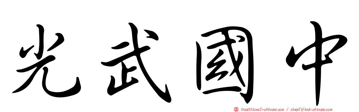 光武國中