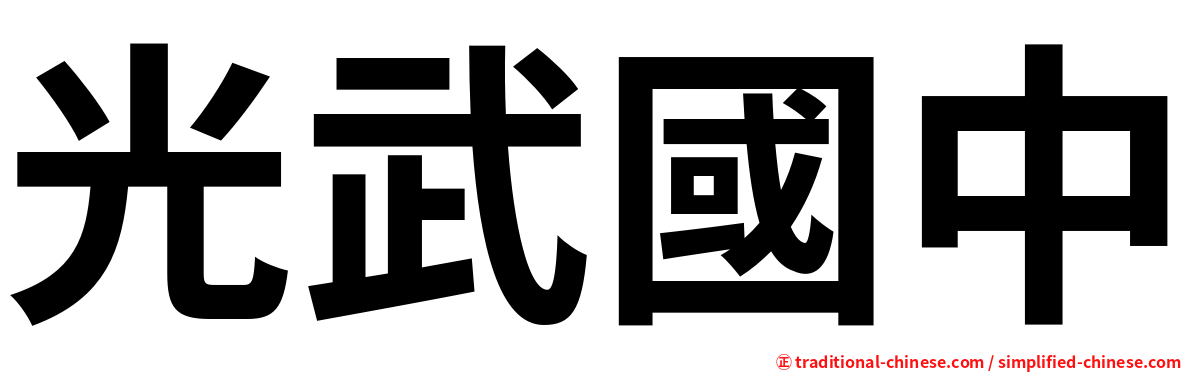 光武國中