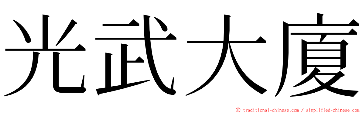 光武大廈 ming font