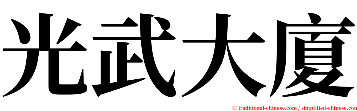 光武大廈 serif font