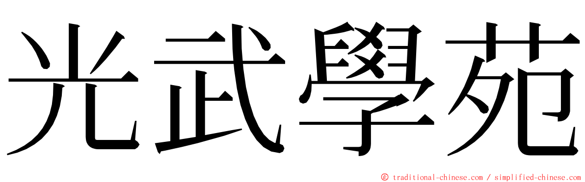 光武學苑 ming font