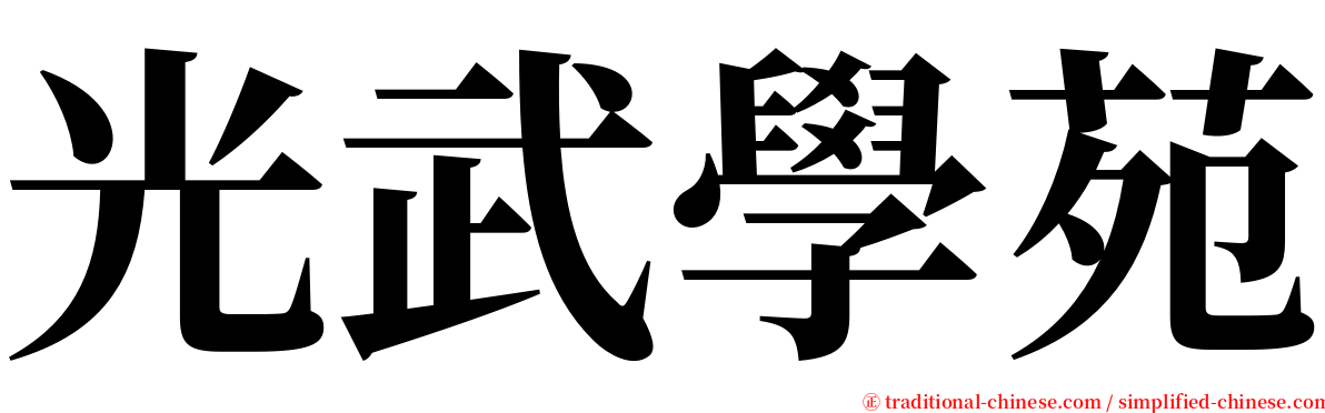 光武學苑 serif font