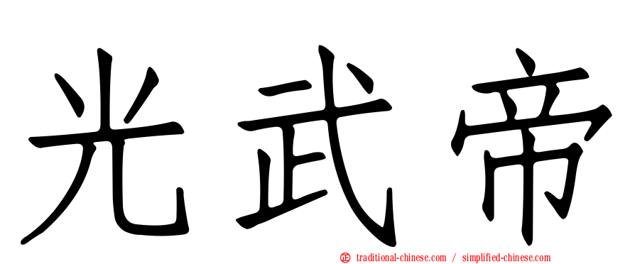 光武帝
