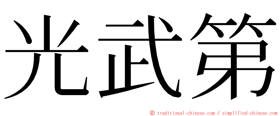 光武第 ming font