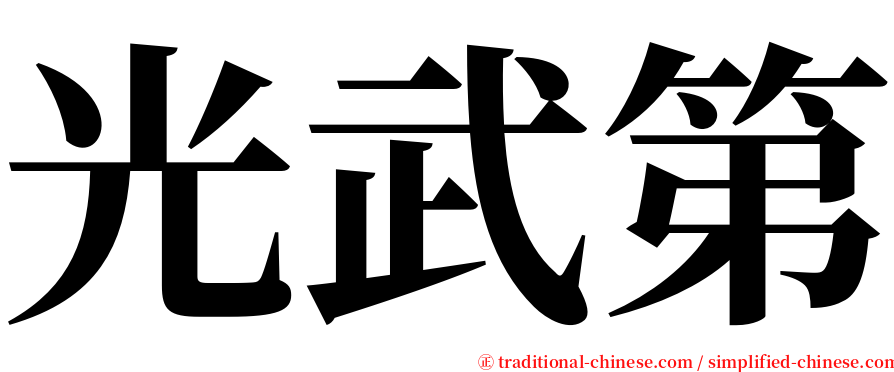 光武第 serif font