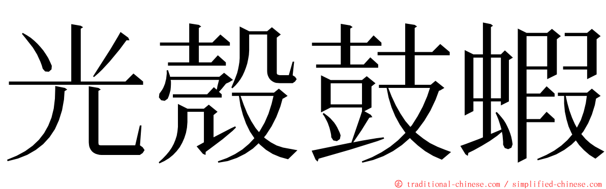 光殼鼓蝦 ming font