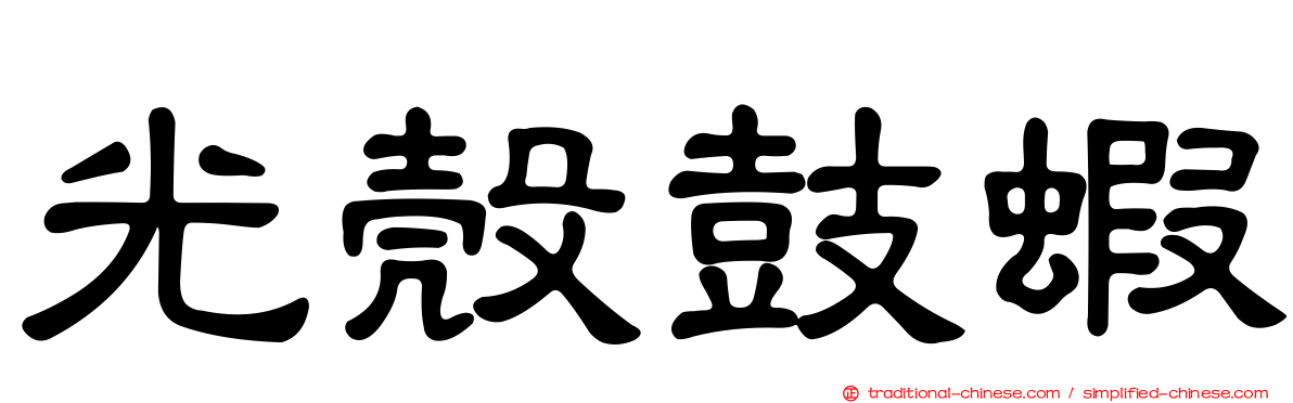 光殼鼓蝦