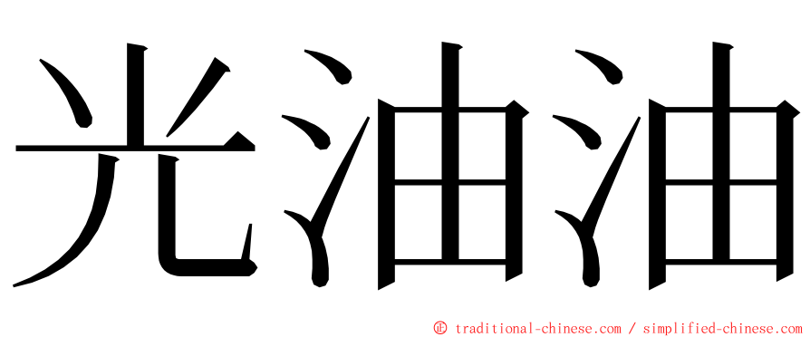 光油油 ming font