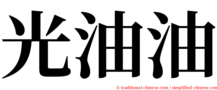 光油油 serif font