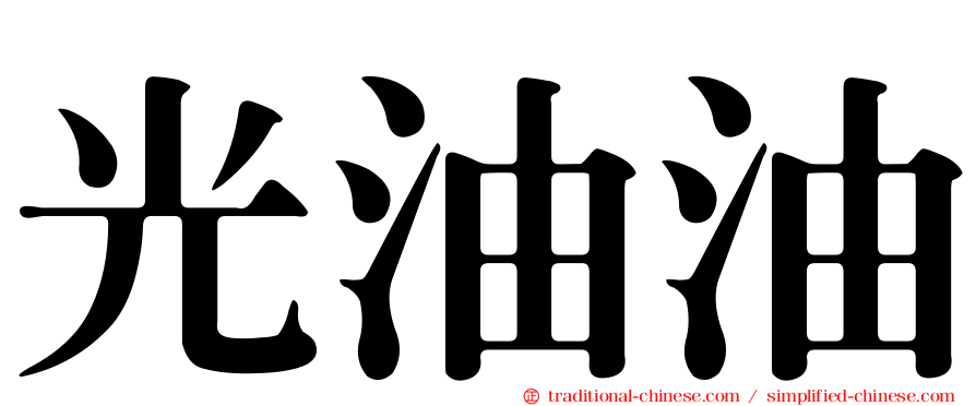 光油油