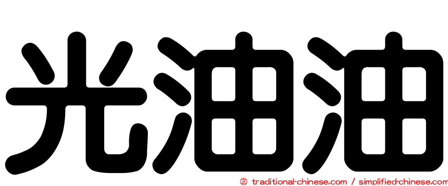 光油油