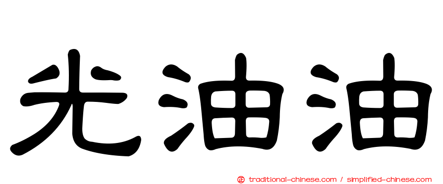 光油油