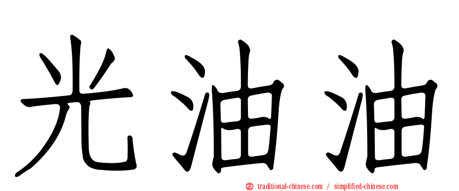 光油油