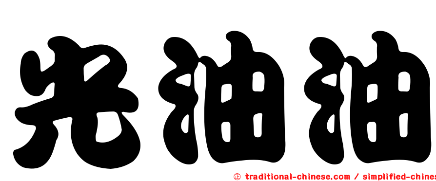 光油油