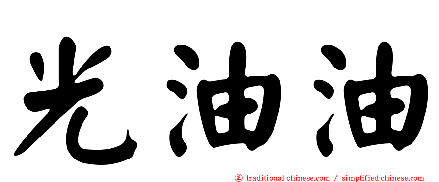 光油油