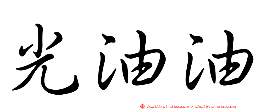 光油油