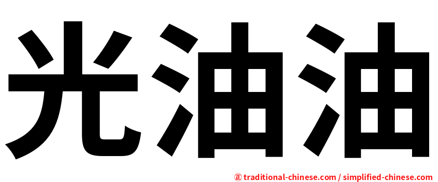 光油油