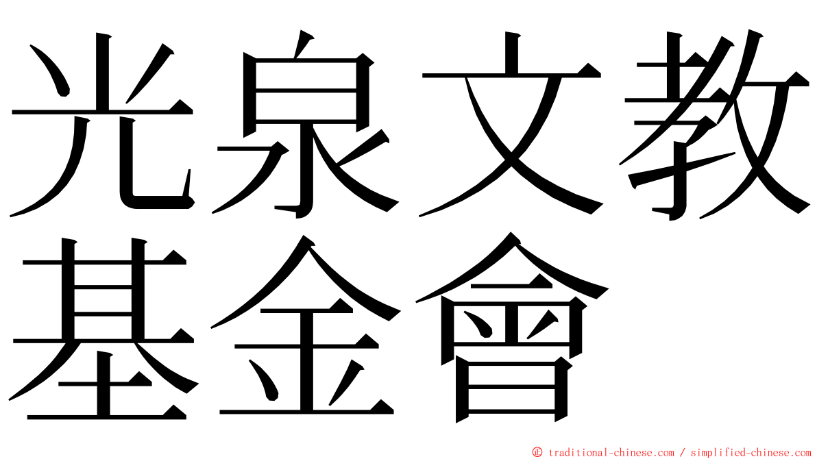 光泉文教基金會 ming font