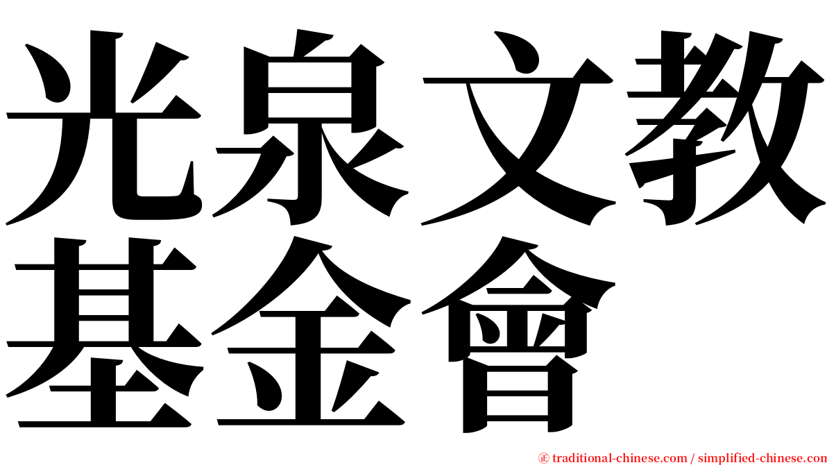 光泉文教基金會 serif font