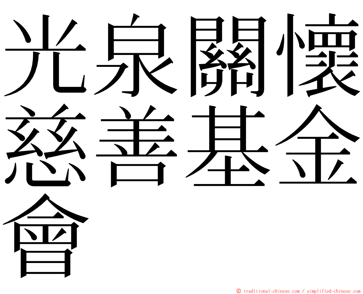 光泉關懷慈善基金會 ming font