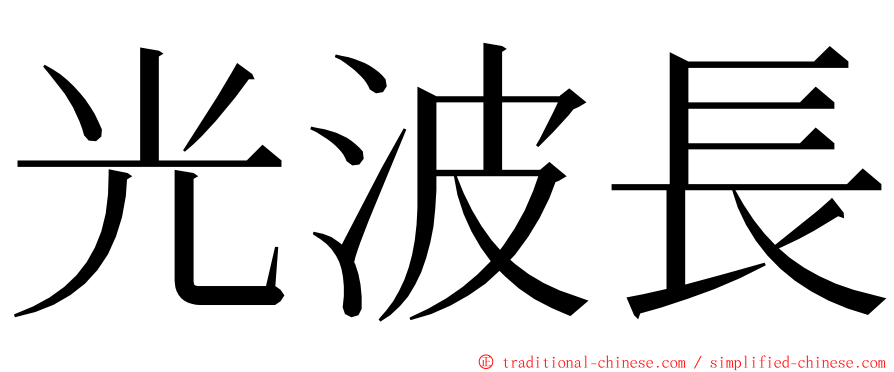 光波長 ming font