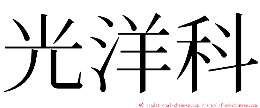 光洋科 ming font