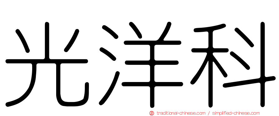 光洋科
