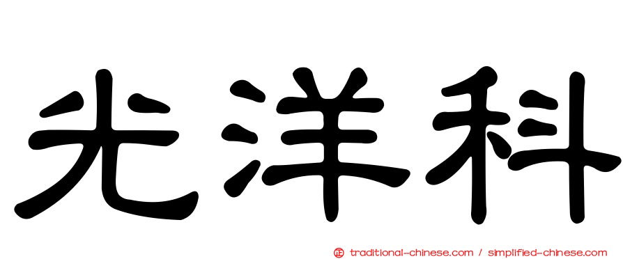 光洋科
