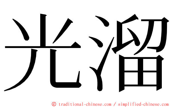 光溜 ming font