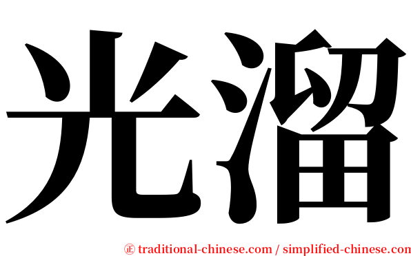 光溜 serif font