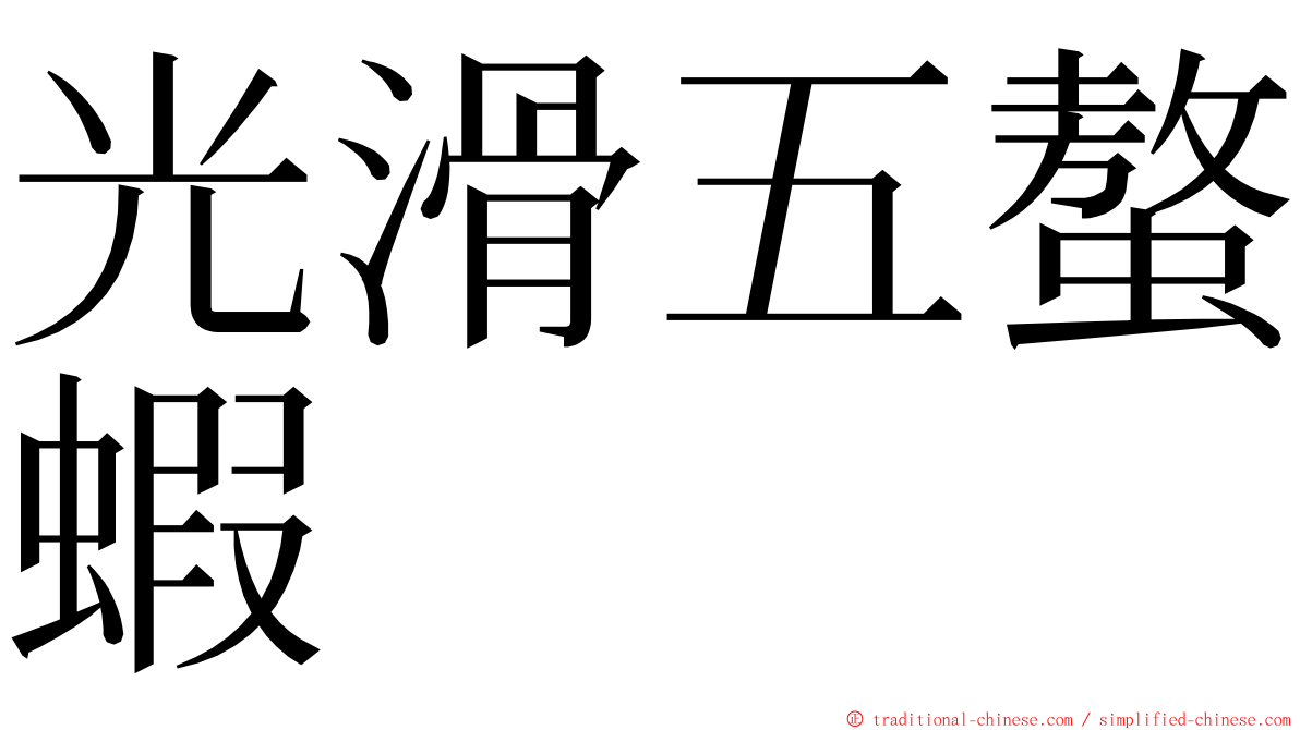 光滑五螯蝦 ming font