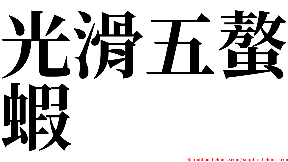 光滑五螯蝦 serif font