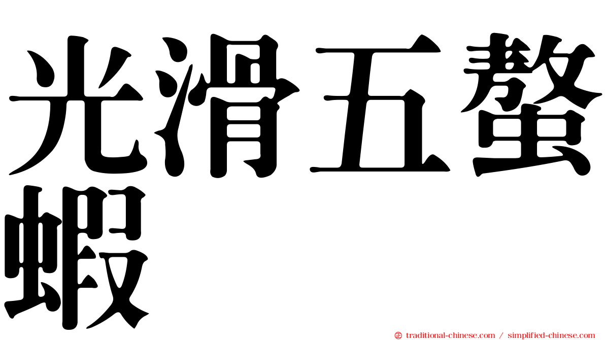 光滑五螯蝦