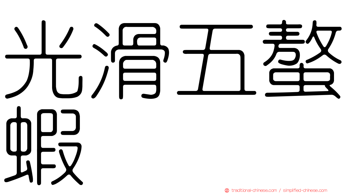 光滑五螯蝦