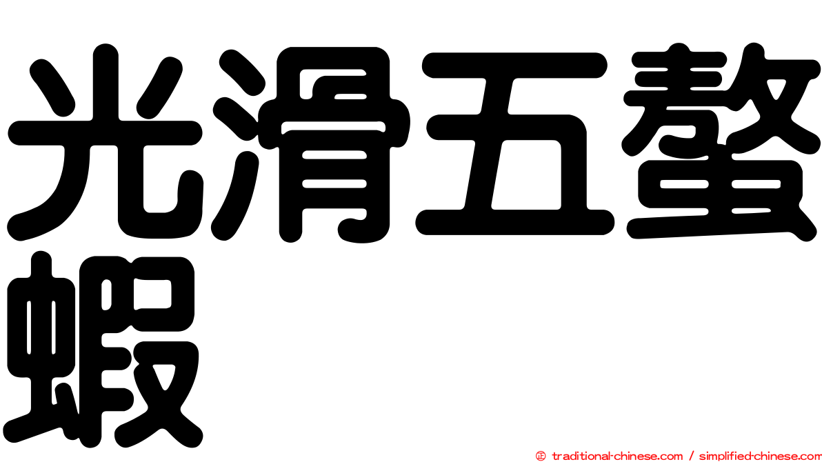 光滑五螯蝦