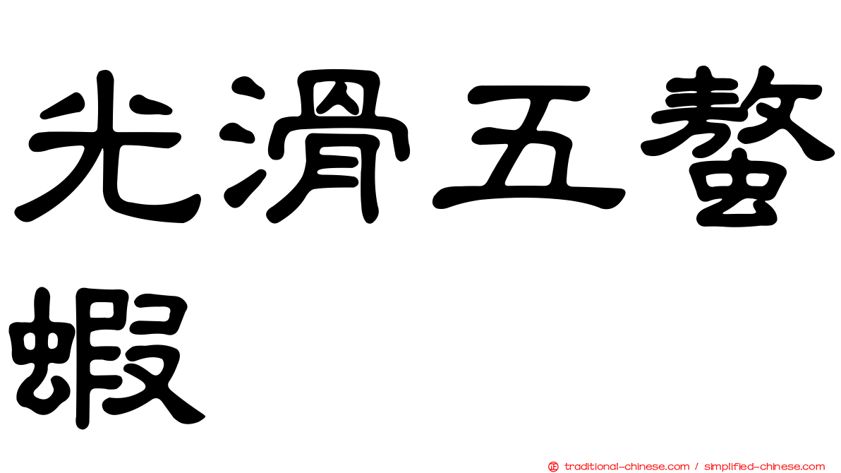 光滑五螯蝦