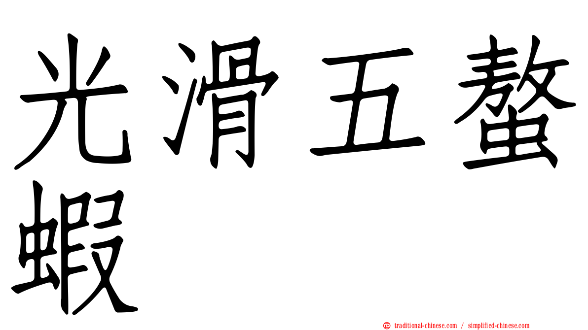 光滑五螯蝦