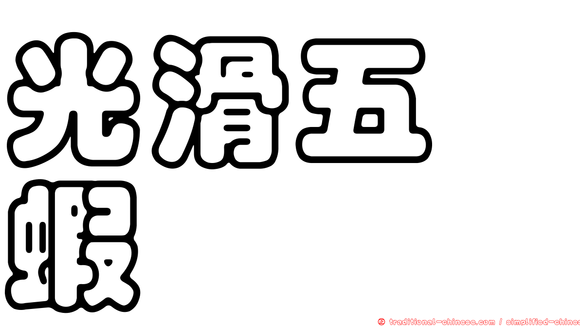 光滑五螯蝦