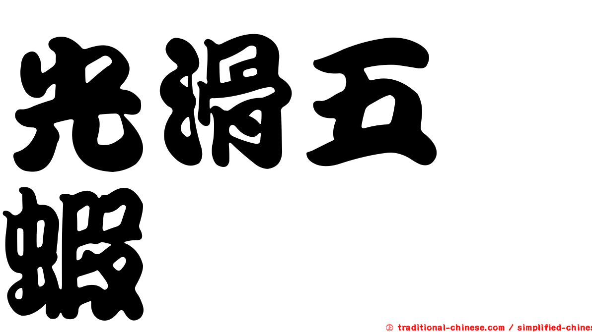 光滑五螯蝦