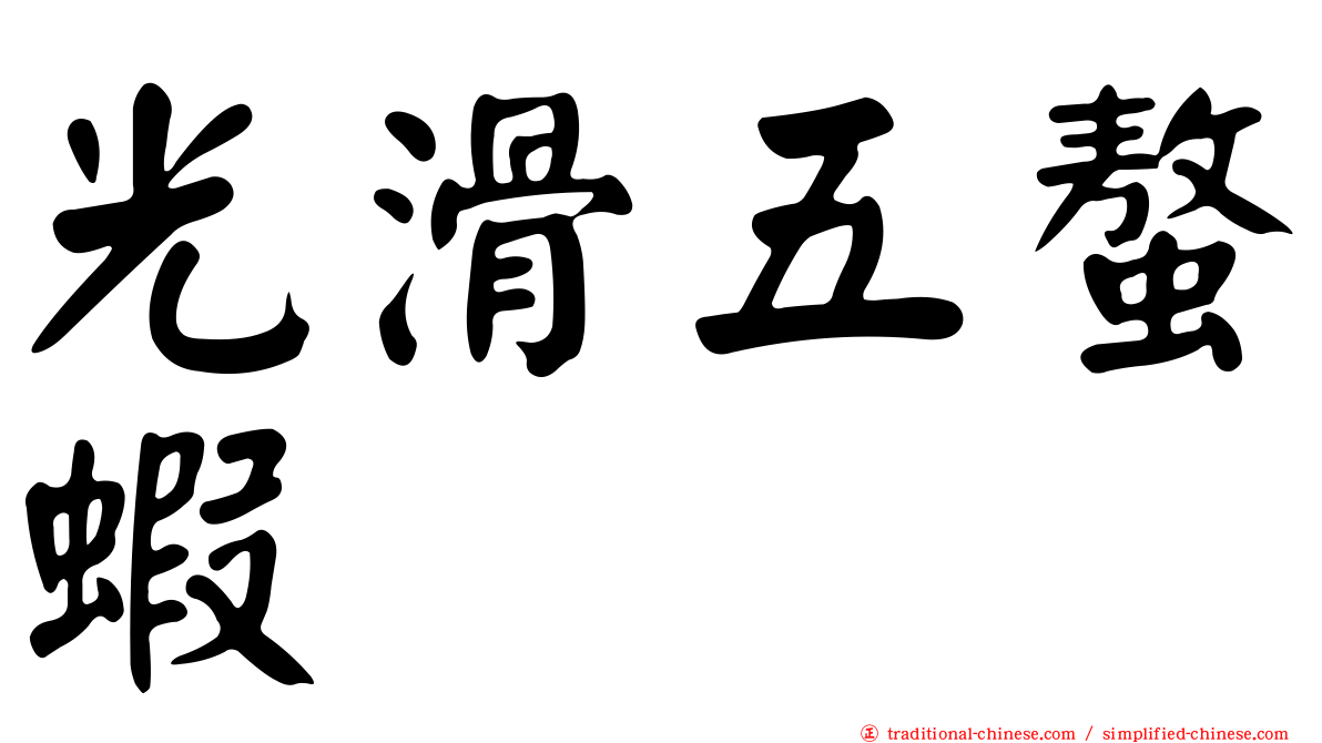 光滑五螯蝦
