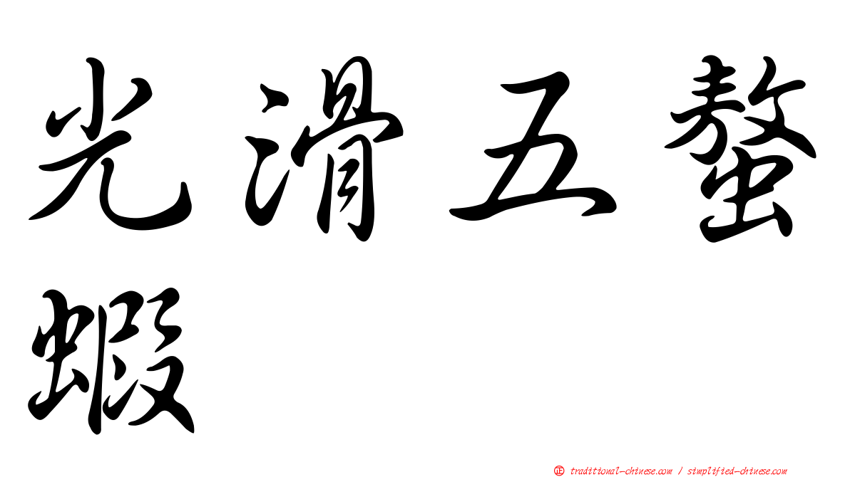 光滑五螯蝦