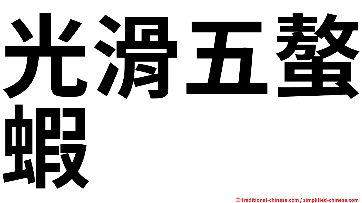 光滑五螯蝦