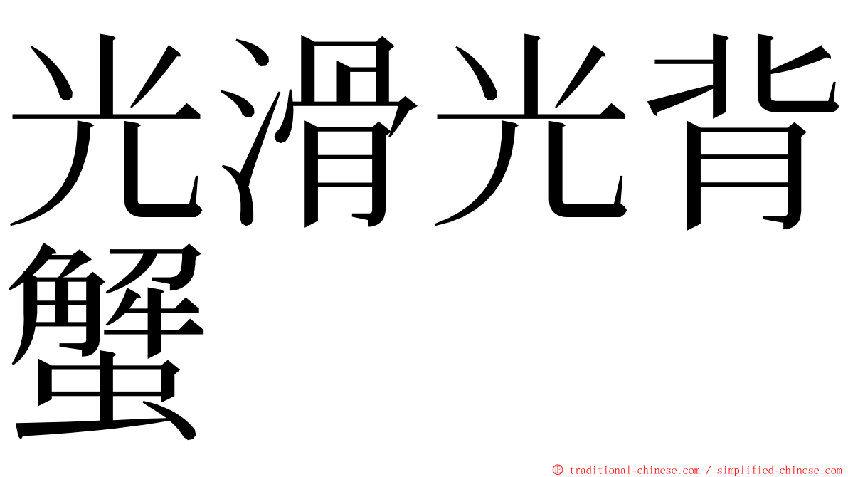 光滑光背蟹 ming font