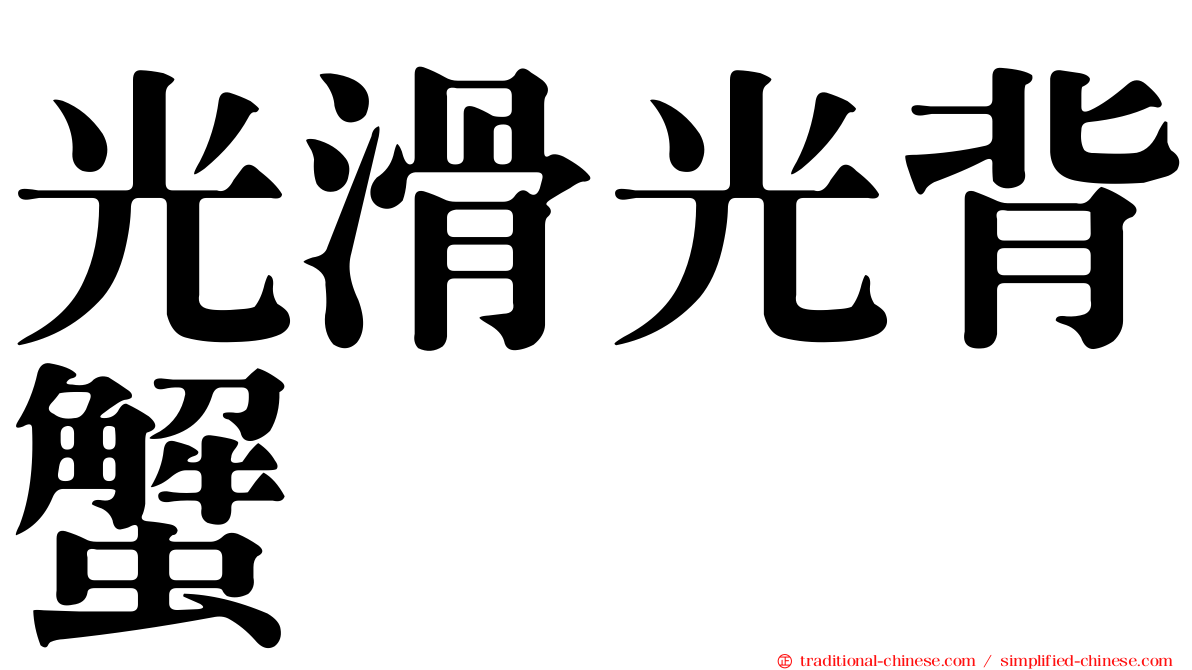 光滑光背蟹
