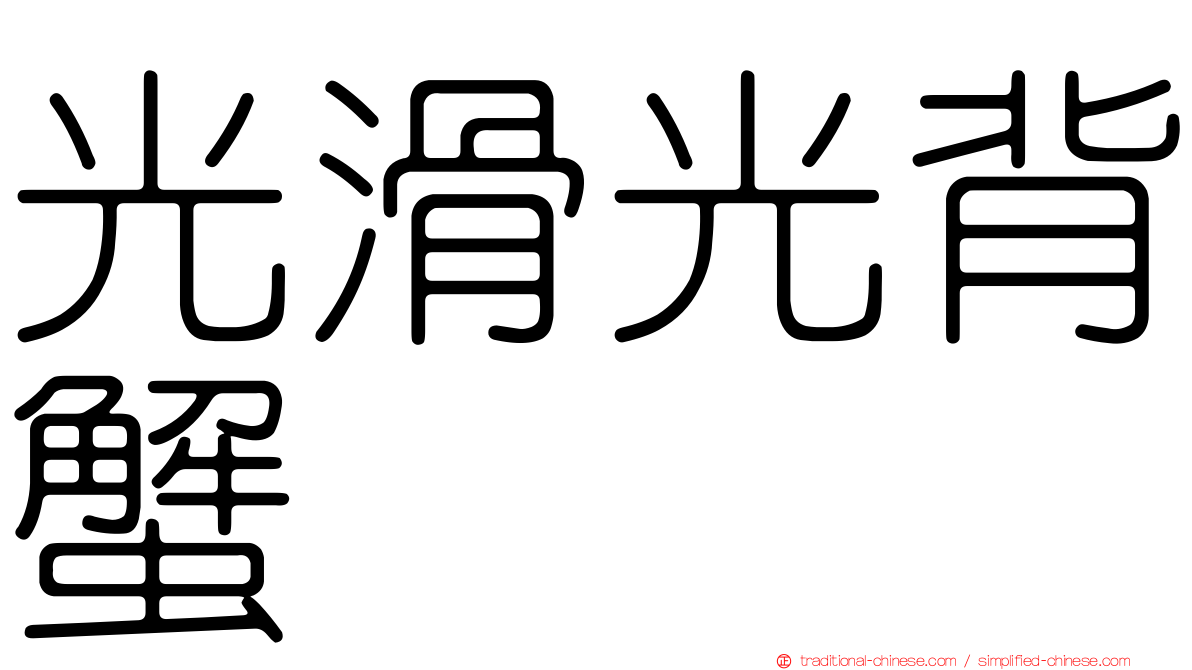 光滑光背蟹